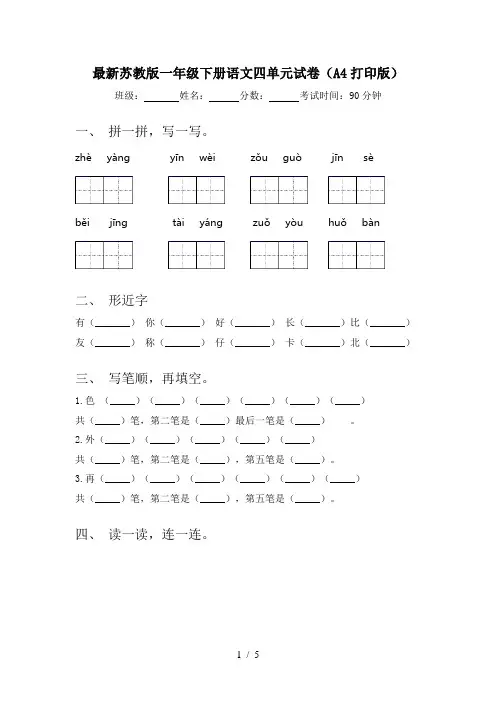 最新苏教版一年级下册语文四单元试卷(A4打印版)