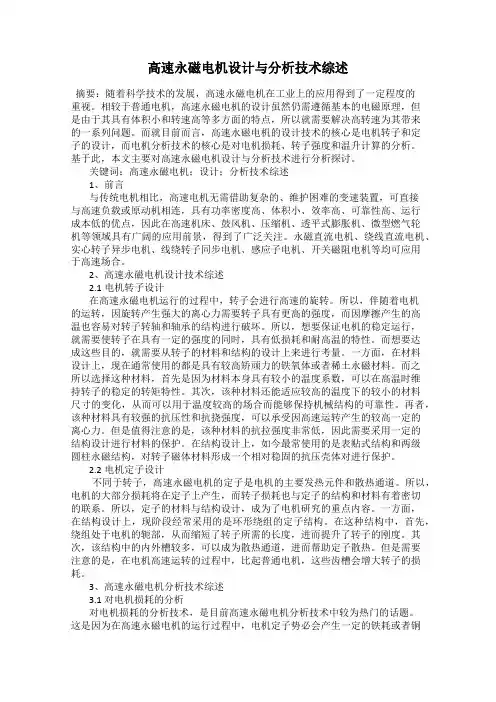 高速永磁电机设计与分析技术综述