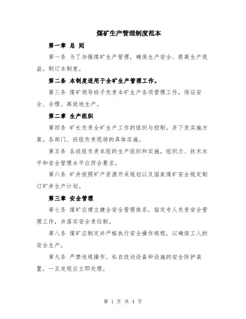 煤矿生产管理制度范本