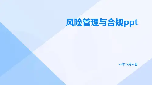 风险管理与合规ppt