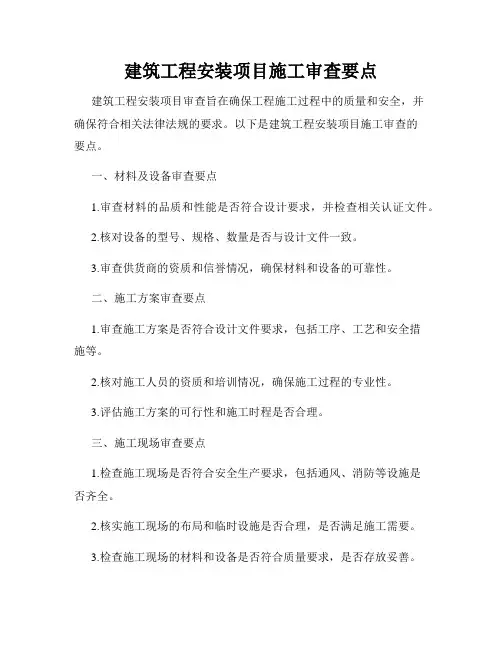 建筑工程安装项目施工审查要点
