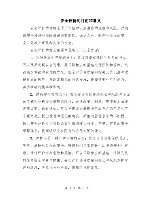 安全评价的目的和意义