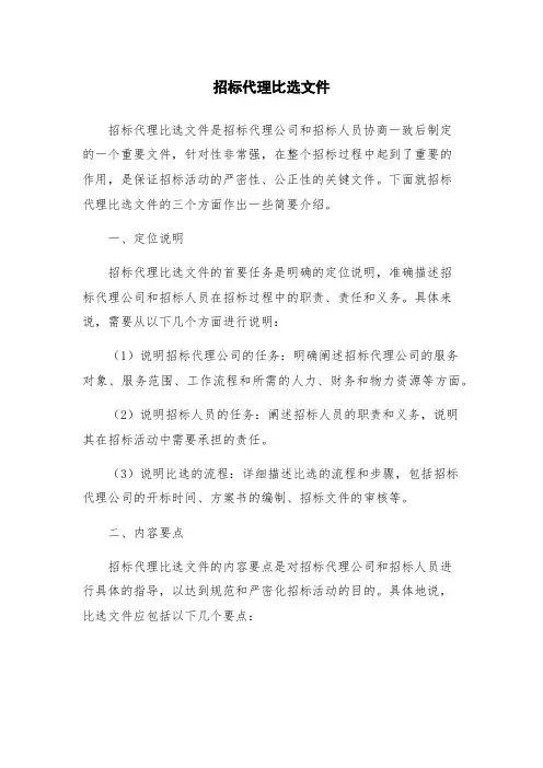 招标代理比选文件
