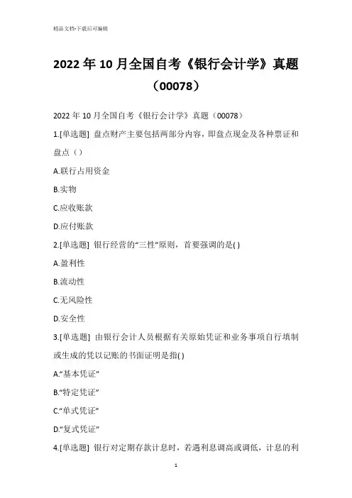 2022年10月全国自考《银行会计学》真题(00078)