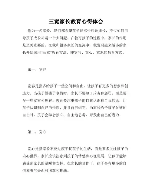 三宽家长教育心得体会