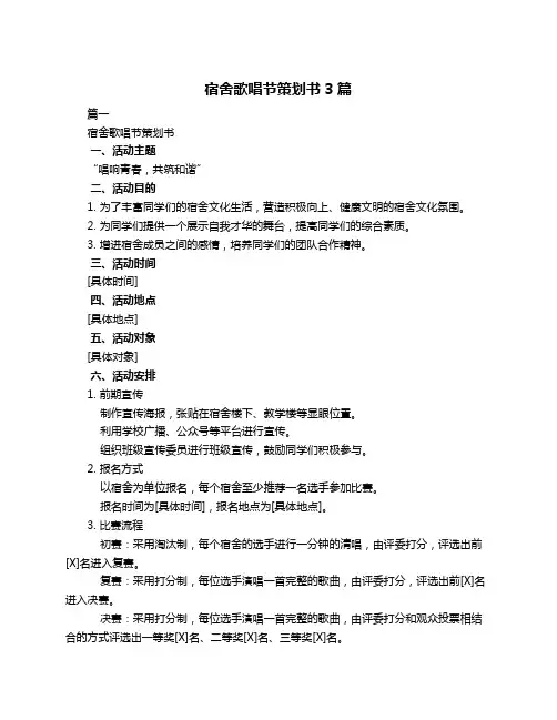 宿舍歌唱节策划书3篇