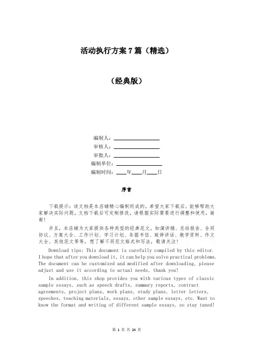 活动执行方案7篇(精选)