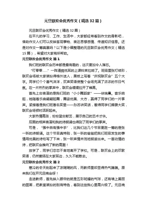 元旦联欢会优秀作文（精选32篇）