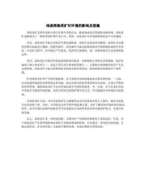 浅谈深海采矿对环境的影响及措施