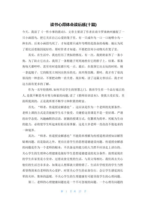 读书心得体会读后感(十篇)