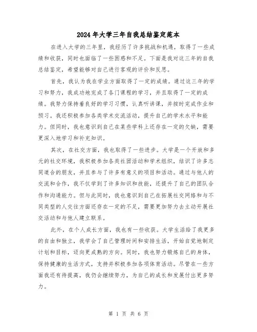 2024年大学三年自我总结鉴定范本(4篇)
