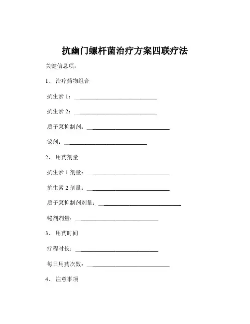 抗幽门螺杆菌治疗方案四联疗法