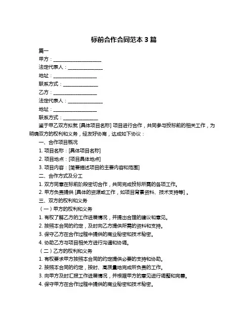 标前合作合同范本3篇