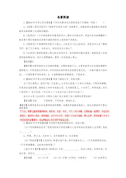 2018年各地中考语文真题精选汇编名著阅读专题含解析-精编.doc