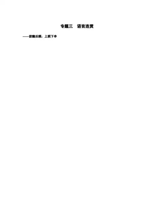 2020版高考语文(江苏专用版)新增分一轮讲义：第一章 语言文字运用 专题三
