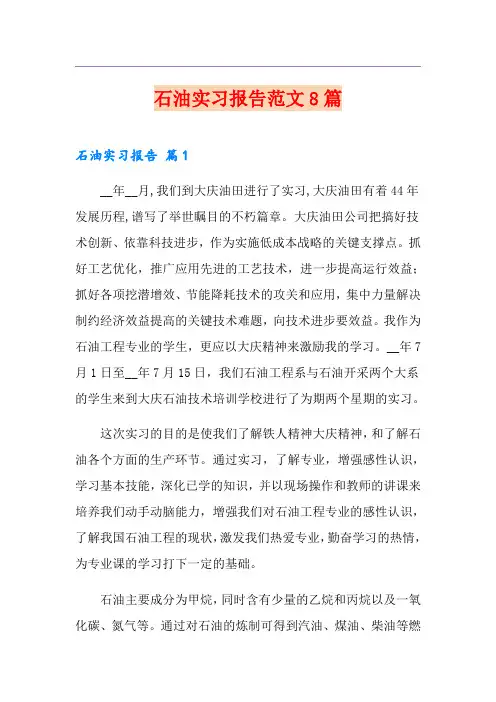 石油实习报告范文8篇