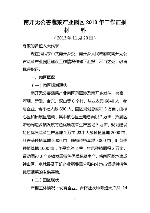 无公害蔬菜园区汇报材料