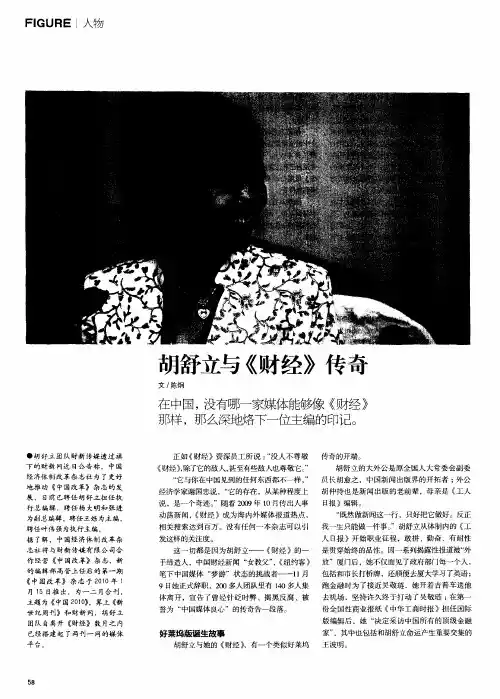 胡舒产与《财经》传奇