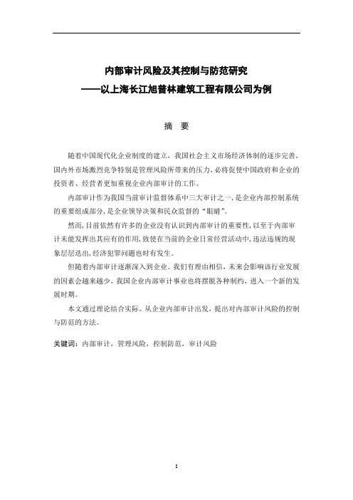 财务管理论文-内部审计风险及其控制与防范研究