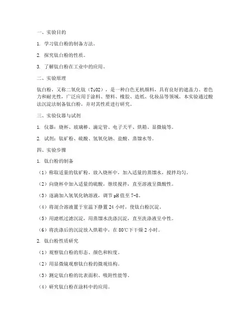 钛白粉化学实验报告