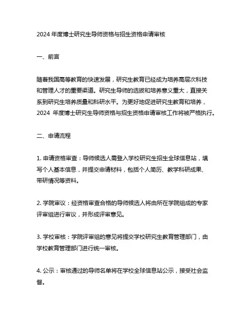 2024年度博士 研究生导师资格与招生资格申请审核