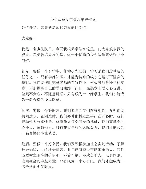 少先队员发言稿六年级作文