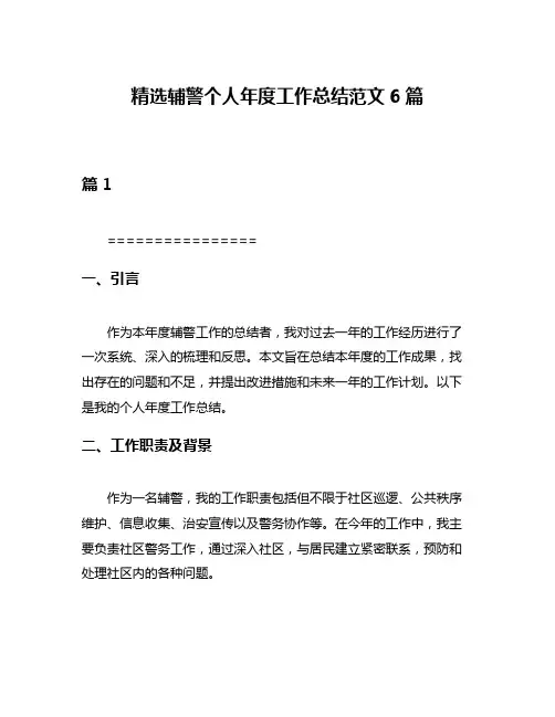 精选辅警个人年度工作总结范文6篇