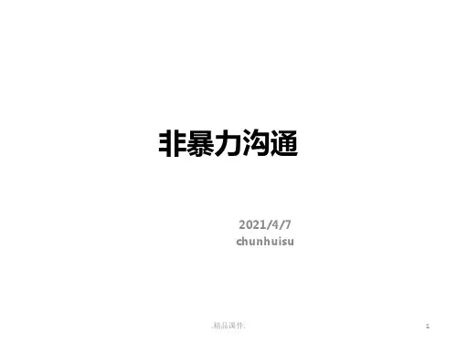 《非暴力沟通》详细版.pptx