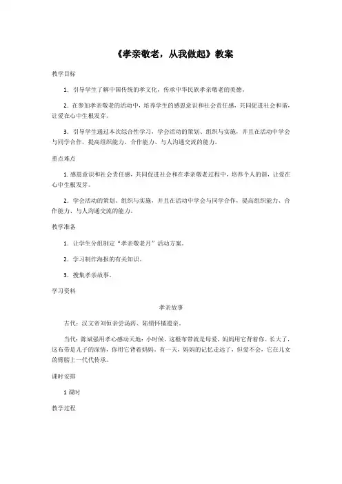 人教部编版语文七年级下册第四单元综合性学习《孝亲敬老,从我做起》教案