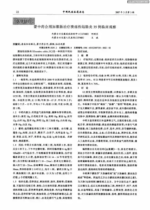 蒙中药合用加灌肠治疗溃疡性结肠炎35例临床观察