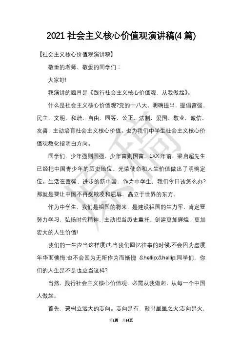 2021社会主义核心价值观演讲稿(4篇)(Word最新版)