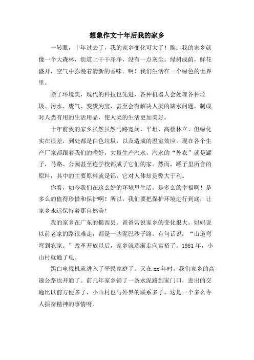 想象作文十年后我的家乡