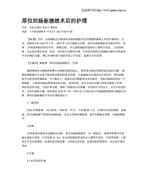 原位回肠新膀胱术后的护理