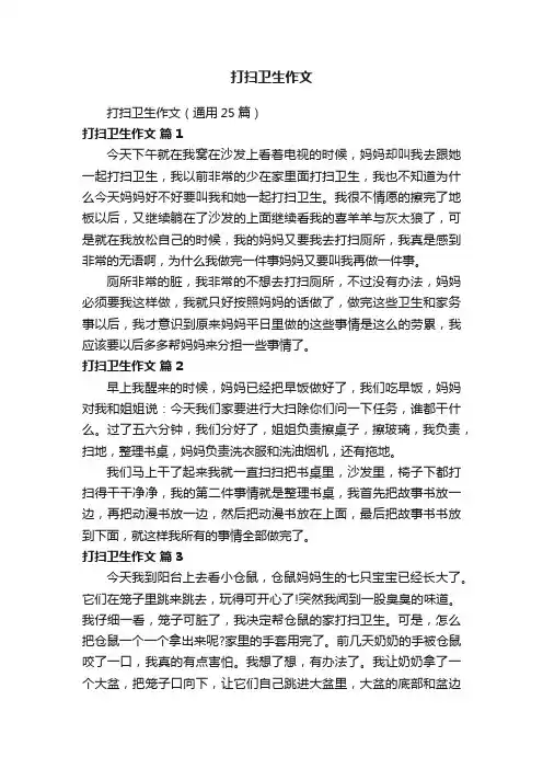 打扫卫生作文（通用25篇）