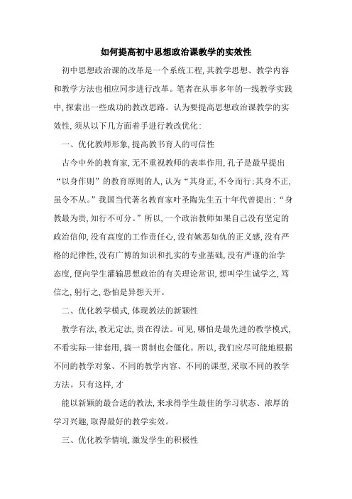 如何提高初中思想政治课教学的实效性