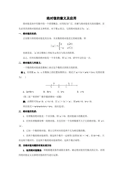 (完整版)绝对值的意义及应用