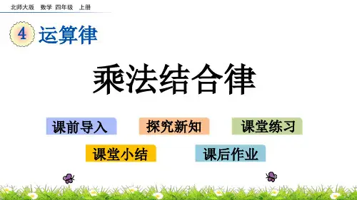 北师大版小学4年级数学上册第四单元(乘法结合律+乘法分配律)PPT教学课件
