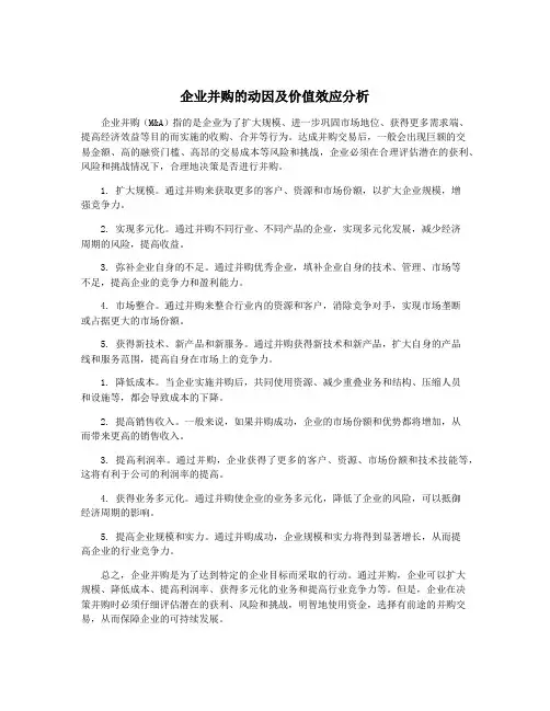 企业并购的动因及价值效应分析