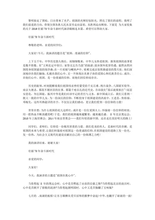 2019壮丽70年奋斗新时代演讲稿精选5篇