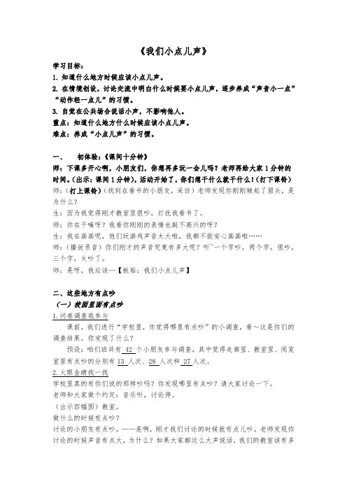 部编人教版小学道德与法治二年级上册《第三单元我们在公共场所12.我们小点儿声》公开课教案_1