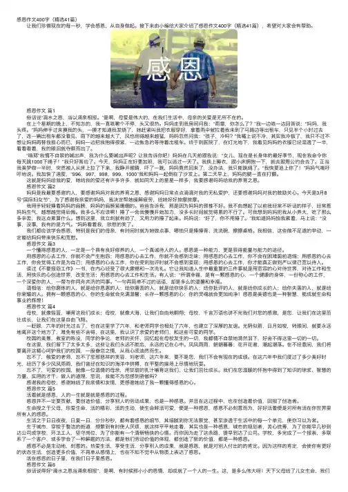 感恩作文400字（精选41篇）