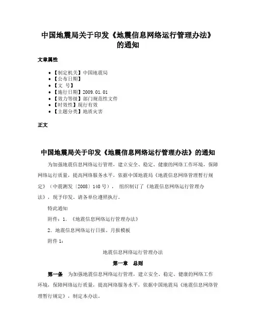 中国地震局关于印发《地震信息网络运行管理办法》的通知