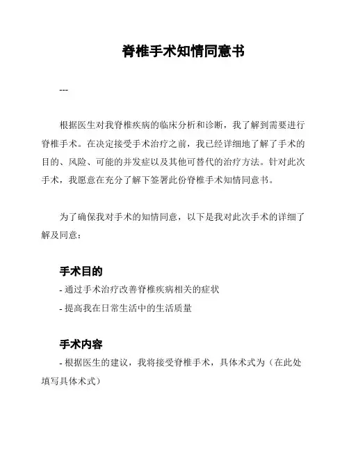 脊椎手术知情同意书
