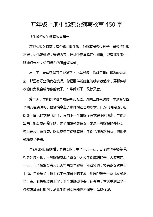 五年级上册牛郎织女缩写故事450字
