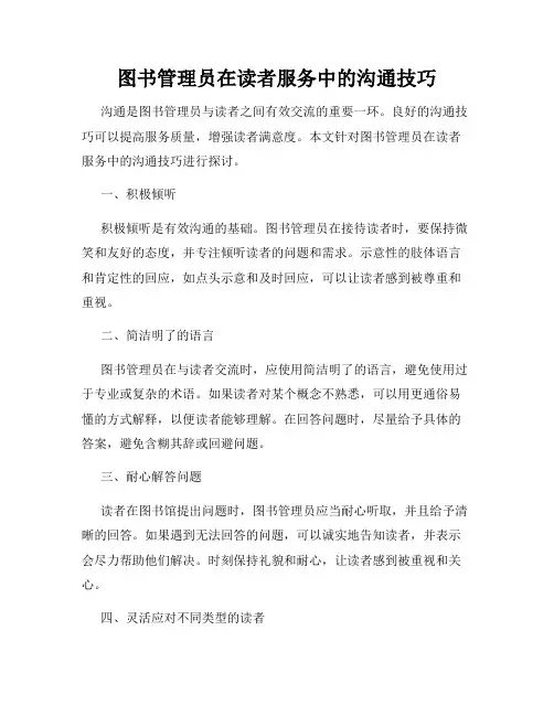 图书管理员在读者服务中的沟通技巧