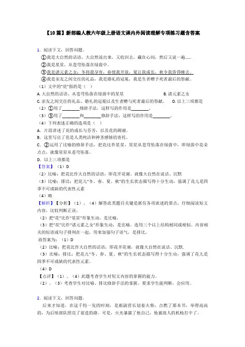 【10篇】新部编人教六年级上册语文课内外阅读理解专项练习题含答案