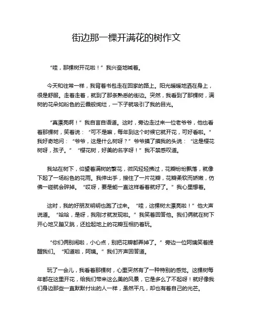 街边那一棵开满花的树作文