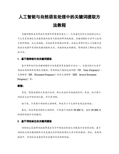 人工智能与自然语言处理中的关键词提取方法教程