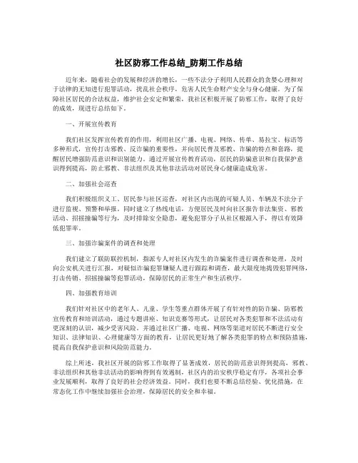 社区防邪工作总结_防期工作总结