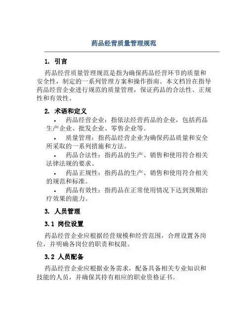 药品经营质量管理规范 2